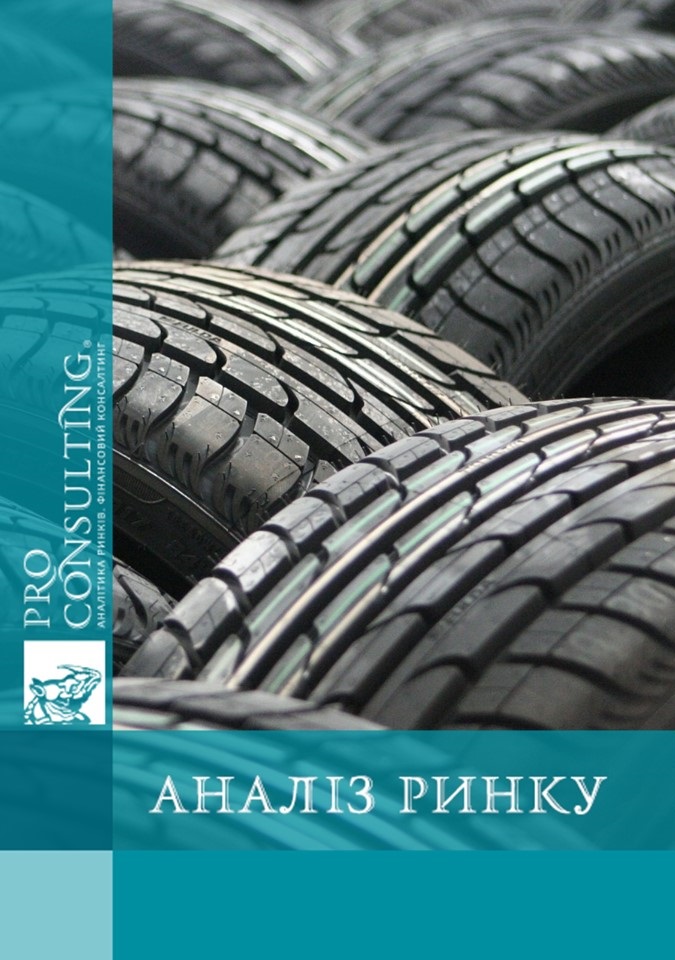 Аналіз українського ринку шин для легкових автомобілів. 2012